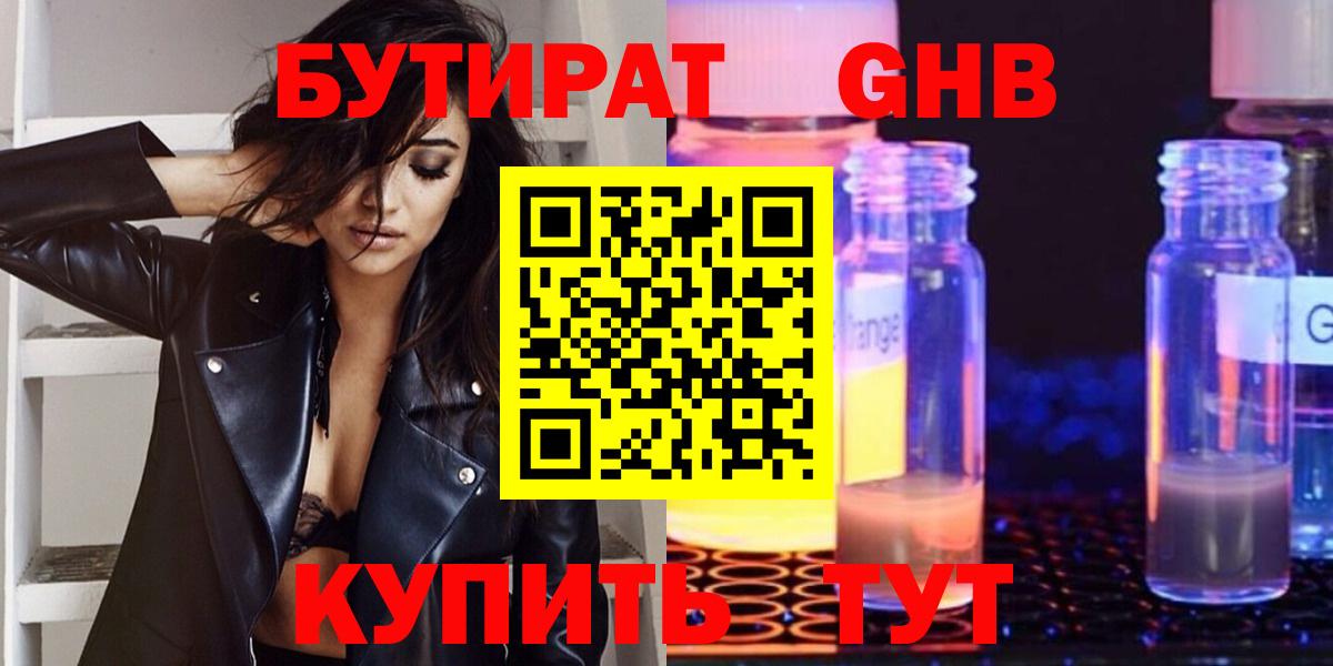 Бутират GHB  Вход с VPN  Бутират  Мыски 