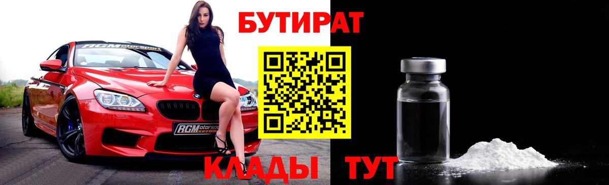 БУТИРАТ Butirat Мыски