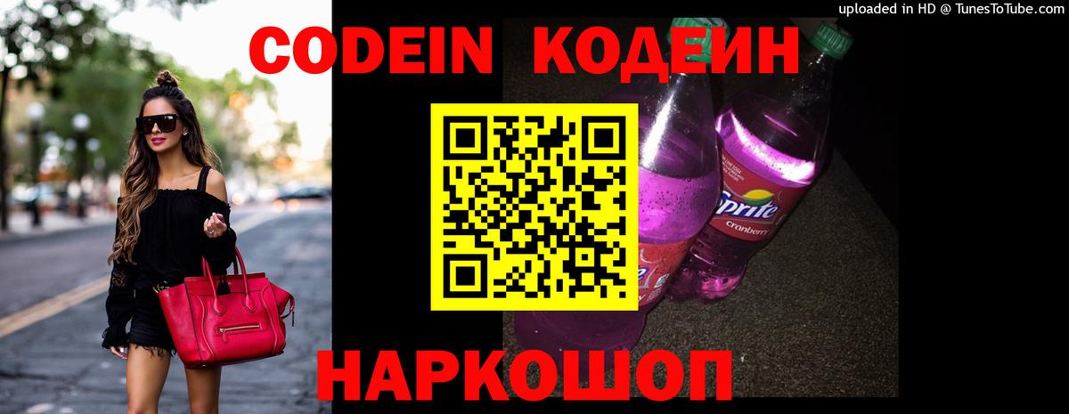 Кодеин Purple Drank Мыски
