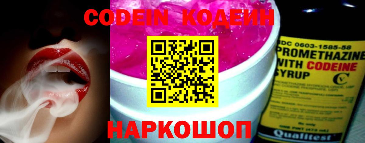 Codein напиток Lean (лин)  Вход с VPN  Мыски 